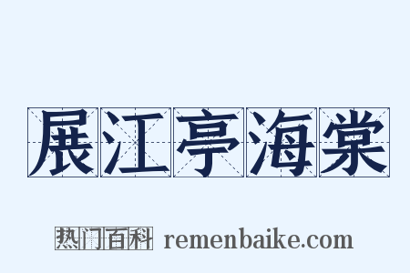 展江亭海棠是什么意思的图片